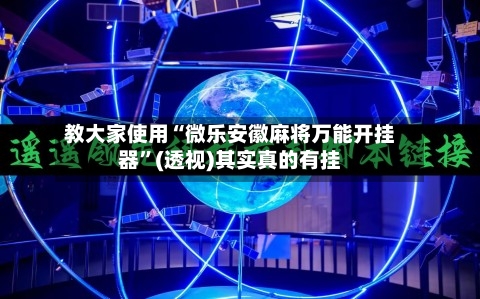 教大家使用“微乐安徽麻将万能开挂器”(透视)其实真的有挂-第1张图片