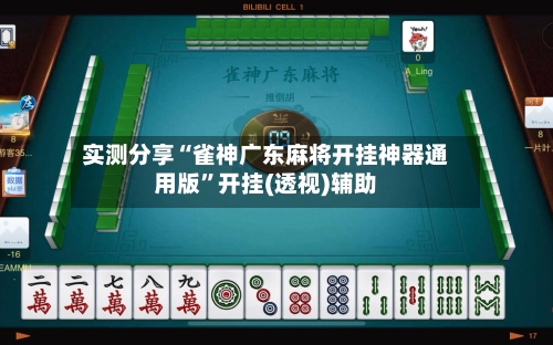 实测分享“雀神广东麻将开挂神器通用版	”开挂(透视)辅助-第1张图片