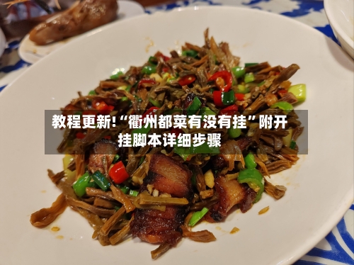 教程更新!“衢州都菜有没有挂	”附开挂脚本详细步骤-第1张图片