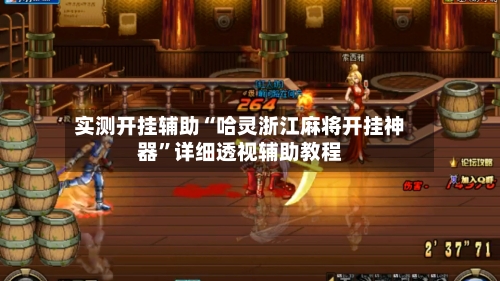 实测开挂辅助“哈灵浙江麻将开挂神器	”详细透视辅助教程-第1张图片