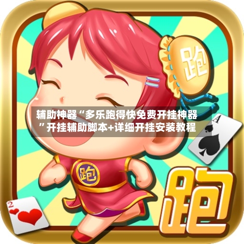 辅助神器“多乐跑得快免费开挂神器”开挂辅助脚本+详细开挂安装教程-第1张图片