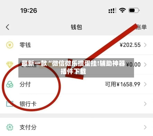 最新一款“微信微乐掼蛋挂!辅助神器插件下载-第1张图片