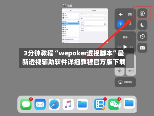 3分钟教程“wepoker透视脚本	”最新透视辅助软件详细教程官方版下载-第1张图片