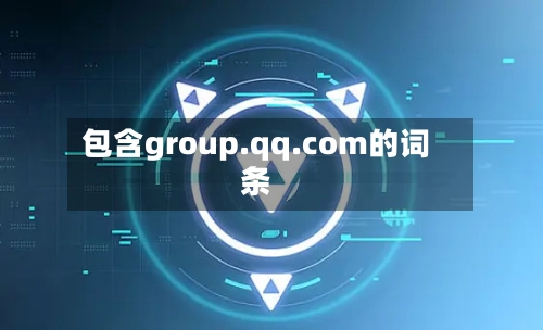 包含group.qq.com的词条-第1张图片
