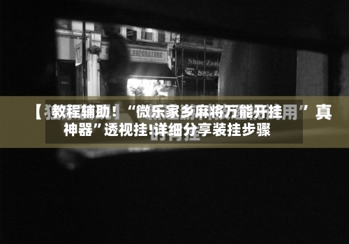 教程辅助！“微乐家乡麻将万能开挂神器”透视挂!详细分享装挂步骤-第1张图片