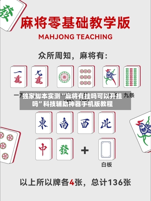 独家脚本实测“麻将有挂吗可以开挂吗”科技辅助神器手机版教程-第1张图片