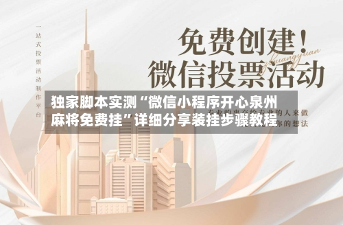 独家脚本实测“微信小程序开心泉州麻将免费挂”详细分享装挂步骤教程-第1张图片