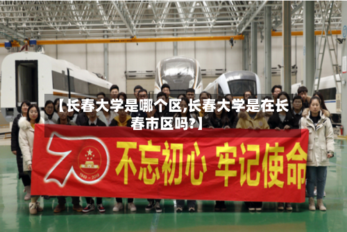 【长春大学是哪个区,长春大学是在长春市区吗?】-第1张图片