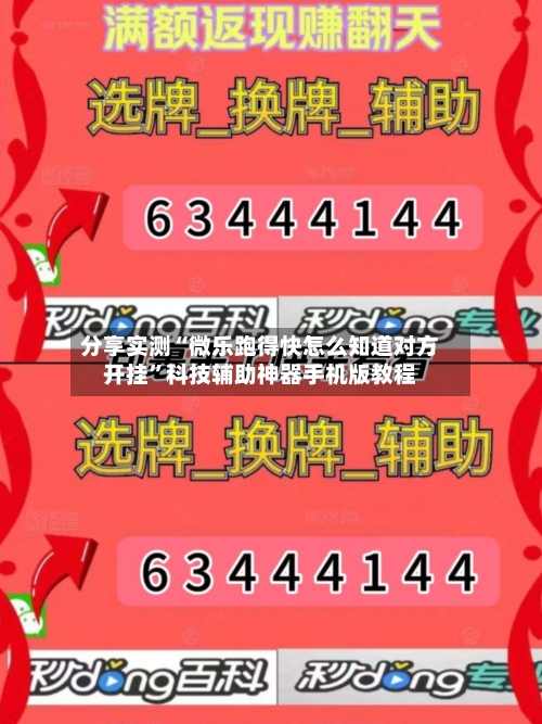 分享实测“微乐跑得快怎么知道对方开挂”科技辅助神器手机版教程-第1张图片