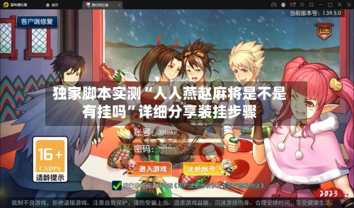 独家脚本实测“人人燕赵麻将是不是有挂吗”详细分享装挂步骤-第1张图片
