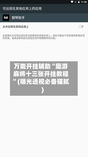 万能开挂辅助“趣游麻将十三张开挂教程	”(曝光透视必备猫腻)-第1张图片