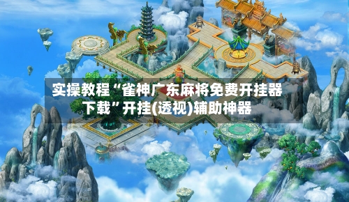 实操教程“雀神广东麻将免费开挂器下载	”开挂(透视)辅助神器-第1张图片