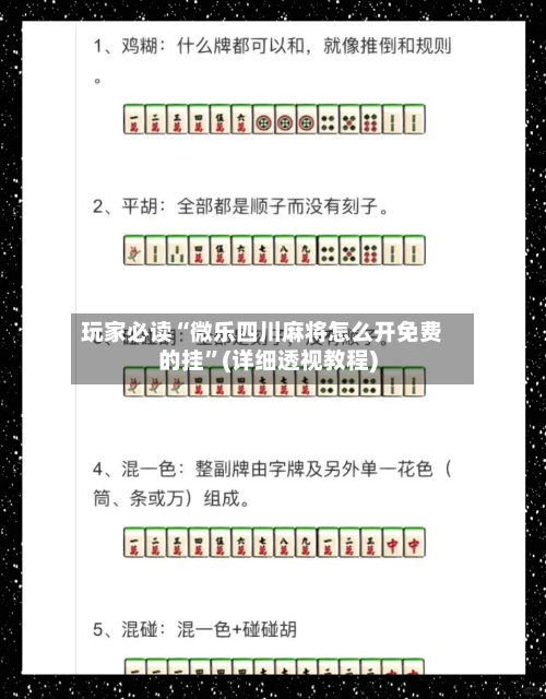 玩家必读“微乐四川麻将怎么开免费的挂”(详细透视教程)-第1张图片