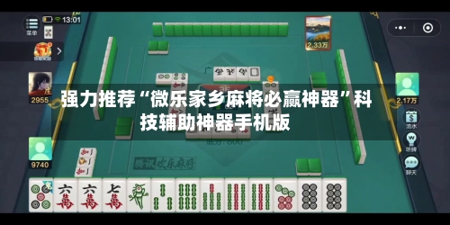 强力推荐“微乐家乡麻将必赢神器	”科技辅助神器手机版-第1张图片