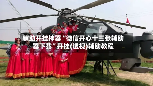 辅助开挂神器“微信开心十三张辅助器下载”开挂(透视)辅助教程-第1张图片
