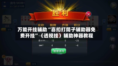 万能开挂辅助“喜扣打筒子辅助器免费开挂”（透视挂）辅助神器教程-第1张图片