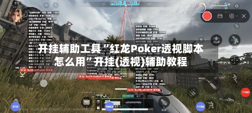 开挂辅助工具“红龙Poker透视脚本怎么用”开挂(透视)辅助教程-第1张图片