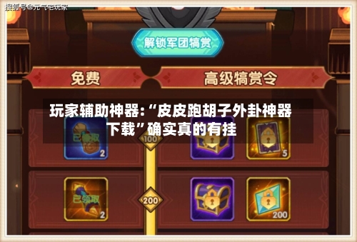 玩家辅助神器:“皮皮跑胡子外卦神器下载	”确实真的有挂-第1张图片