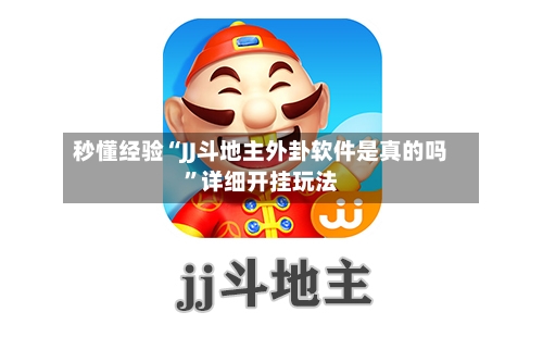秒懂经验“JJ斗地主外卦软件是真的吗	”详细开挂玩法-第1张图片