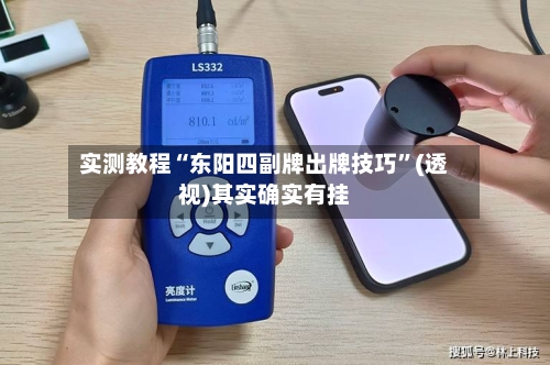 实测教程“东阳四副牌出牌技巧	”(透视)其实确实有挂-第1张图片