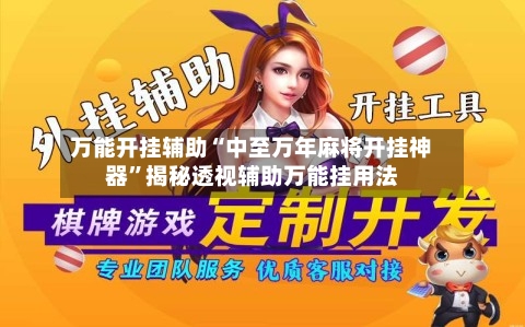 万能开挂辅助“中至万年麻将开挂神器”揭秘透视辅助万能挂用法-第1张图片
