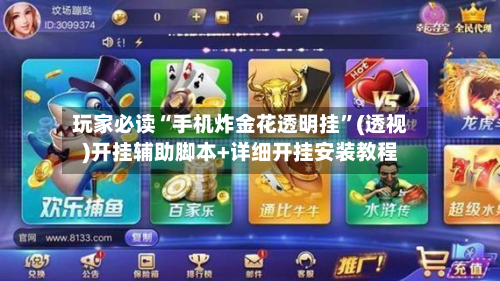 玩家必读“手机炸金花透明挂	”(透视)开挂辅助脚本+详细开挂安装教程-第1张图片