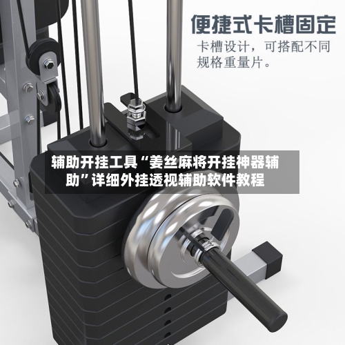 辅助开挂工具“姜丝麻将开挂神器辅助”详细外挂透视辅助软件教程-第1张图片