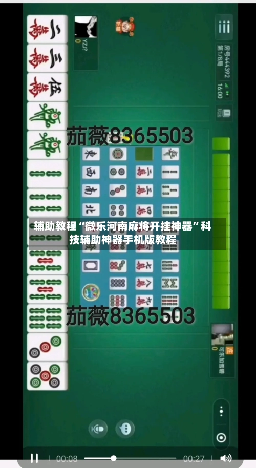 辅助教程“微乐河南麻将开挂神器”科技辅助神器手机版教程-第1张图片