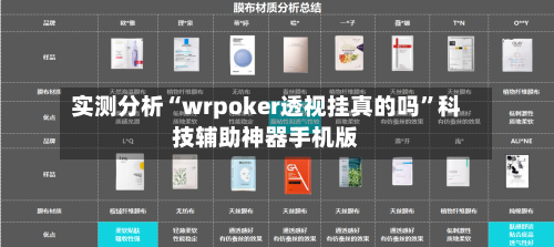 实测分析“wrpoker透视挂真的吗”科技辅助神器手机版-第1张图片