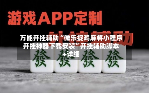 万能开挂辅助“微乐捉鸡麻将小程序开挂神器下载安装	”开挂辅助脚本+详细-第1张图片