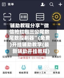 辅助教程分享“微信抢红包三公尾数尾数控制器”(免费)开挂辅助教学(最新辅助开挂教程)-第1张图片