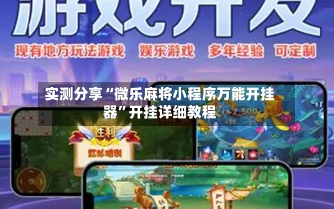 实测分享“微乐麻将小程序万能开挂器”开挂详细教程-第1张图片