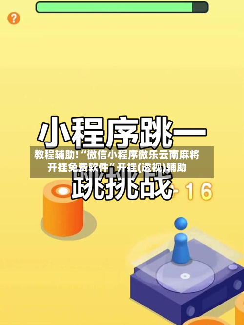 教程辅助!“微信小程序微乐云南麻将开挂免费软件”开挂(透视)辅助-第1张图片