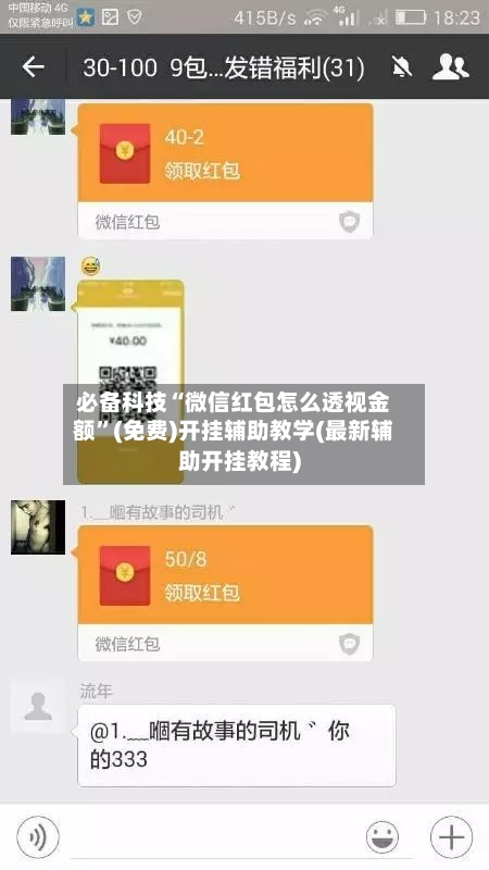 必备科技“微信红包怎么透视金额	”(免费)开挂辅助教学(最新辅助开挂教程)-第1张图片