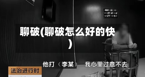 聊破(聊破怎么好的快)-第1张图片