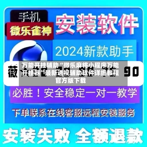 万能开挂辅助“微乐麻将小程序万能开挂器”最新透视辅助软件详细教程官方版下载-第1张图片