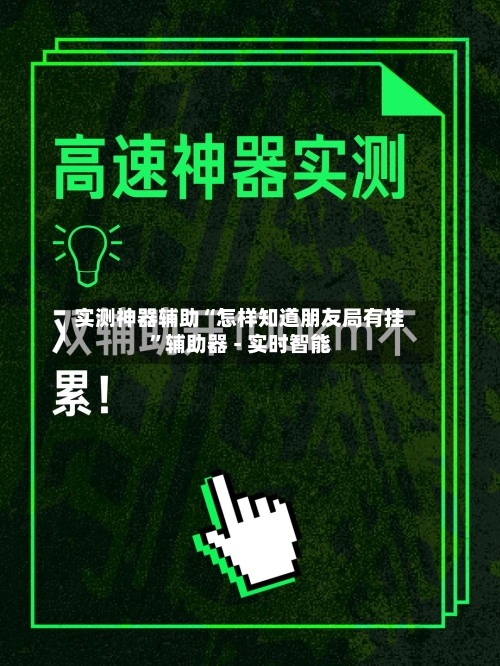 实测神器辅助“怎样知道朋友局有挂”辅助器 - 实时智能-第1张图片