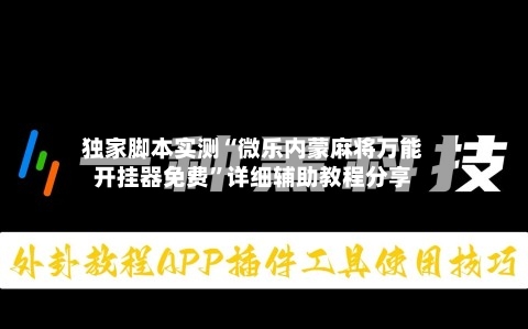 独家脚本实测“微乐内蒙麻将万能开挂器免费”详细辅助教程分享-第1张图片