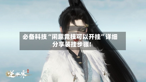 必备科技“闲趣竞技可以开挂	”详细分享装挂步骤!-第1张图片