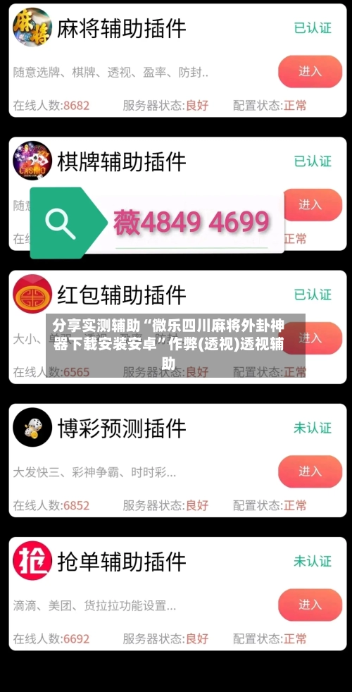 分享实测辅助“微乐四川麻将外卦神器下载安装安卓”作弊(透视)透视辅助-第1张图片