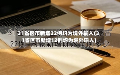 31省区市新增22例均为境外输入(31省区市新增12例均为境外输入)-第1张图片