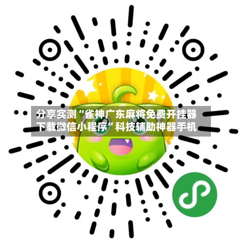 分享实测“雀神广东麻将免费开挂器下载微信小程序	”科技辅助神器手机-第1张图片