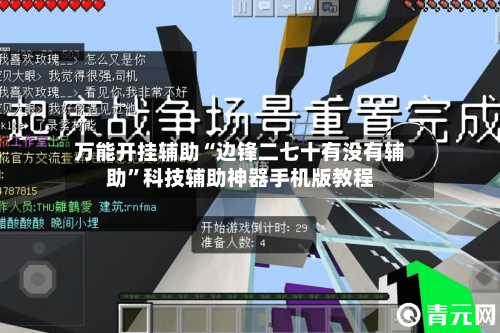 万能开挂辅助“边锋二七十有没有辅助”科技辅助神器手机版教程-第1张图片