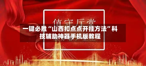 一键必胜“山西扣点点开挂方法”科技辅助神器手机版教程-第1张图片