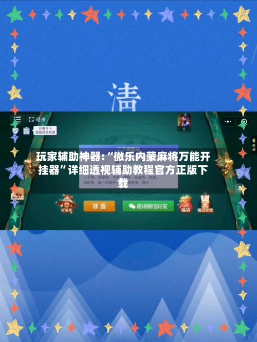玩家辅助神器:“微乐内蒙麻将万能开挂器”详细透视辅助教程官方正版下载-第1张图片