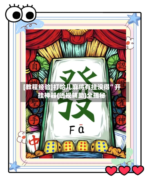 [教程经验]打哈儿麻将有挂没得	”开挂神器{透视辅助}全揭秘-第1张图片