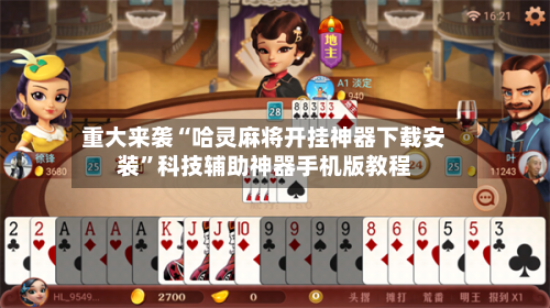 重大来袭“哈灵麻将开挂神器下载安装”科技辅助神器手机版教程-第1张图片