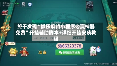 终于发现“微乐麻将小程序必赢神器免费	”开挂辅助脚本+详细开挂安装教程-第1张图片