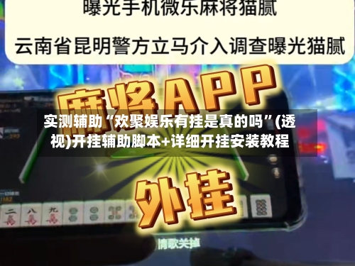 实测辅助“欢聚娱乐有挂是真的吗	”(透视)开挂辅助脚本+详细开挂安装教程-第1张图片