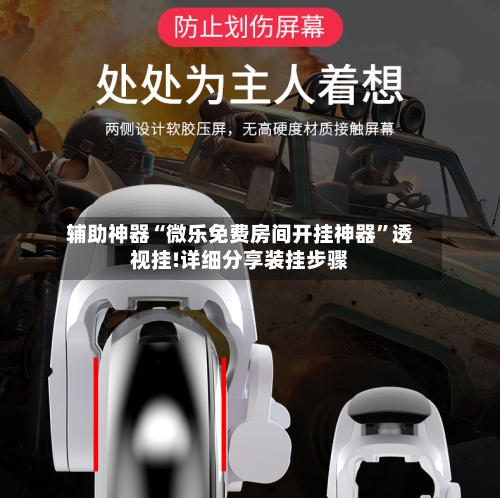 辅助神器“微乐免费房间开挂神器”透视挂!详细分享装挂步骤-第1张图片